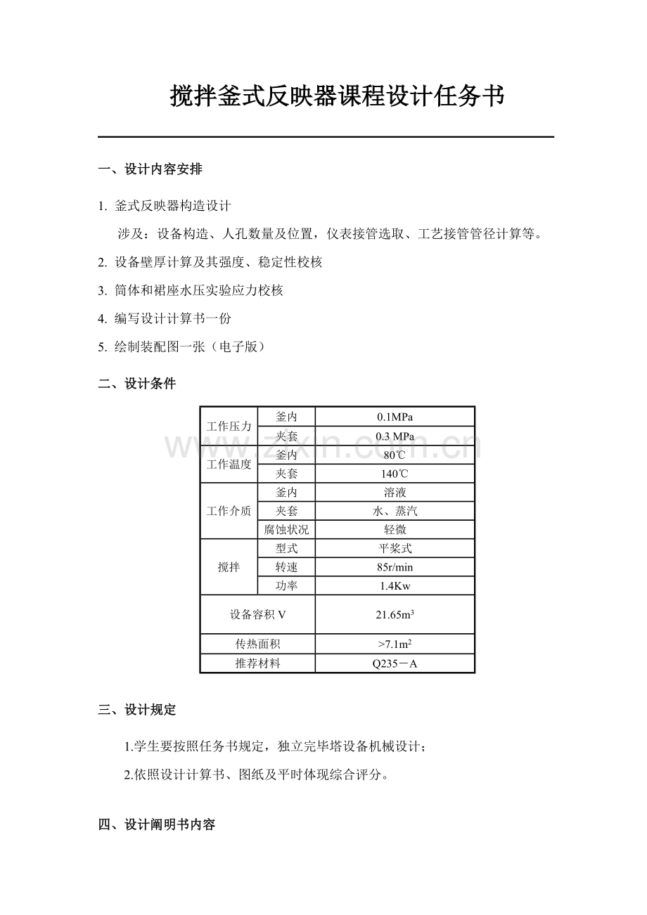 搅拌釜式反应器专业课程设计.doc_第1页