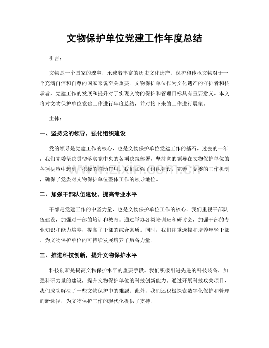 文物保护单位党建工作年度总结.docx_第1页