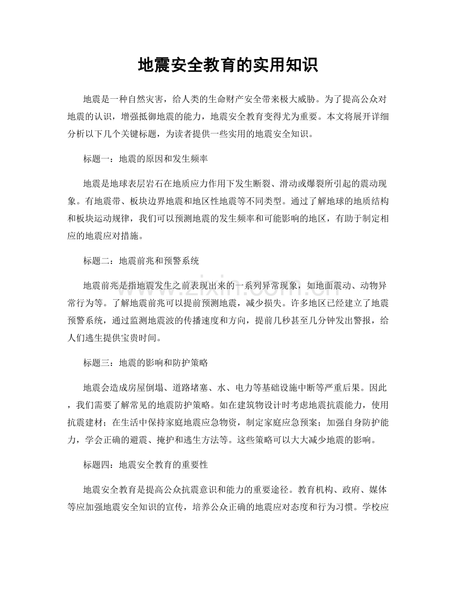 地震安全教育的实用知识.docx_第1页