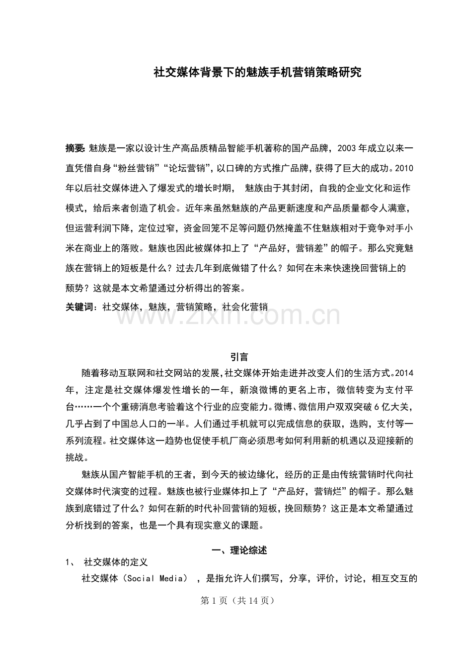 社交媒体背景下的魅族手机营销策略研究论文.doc_第1页