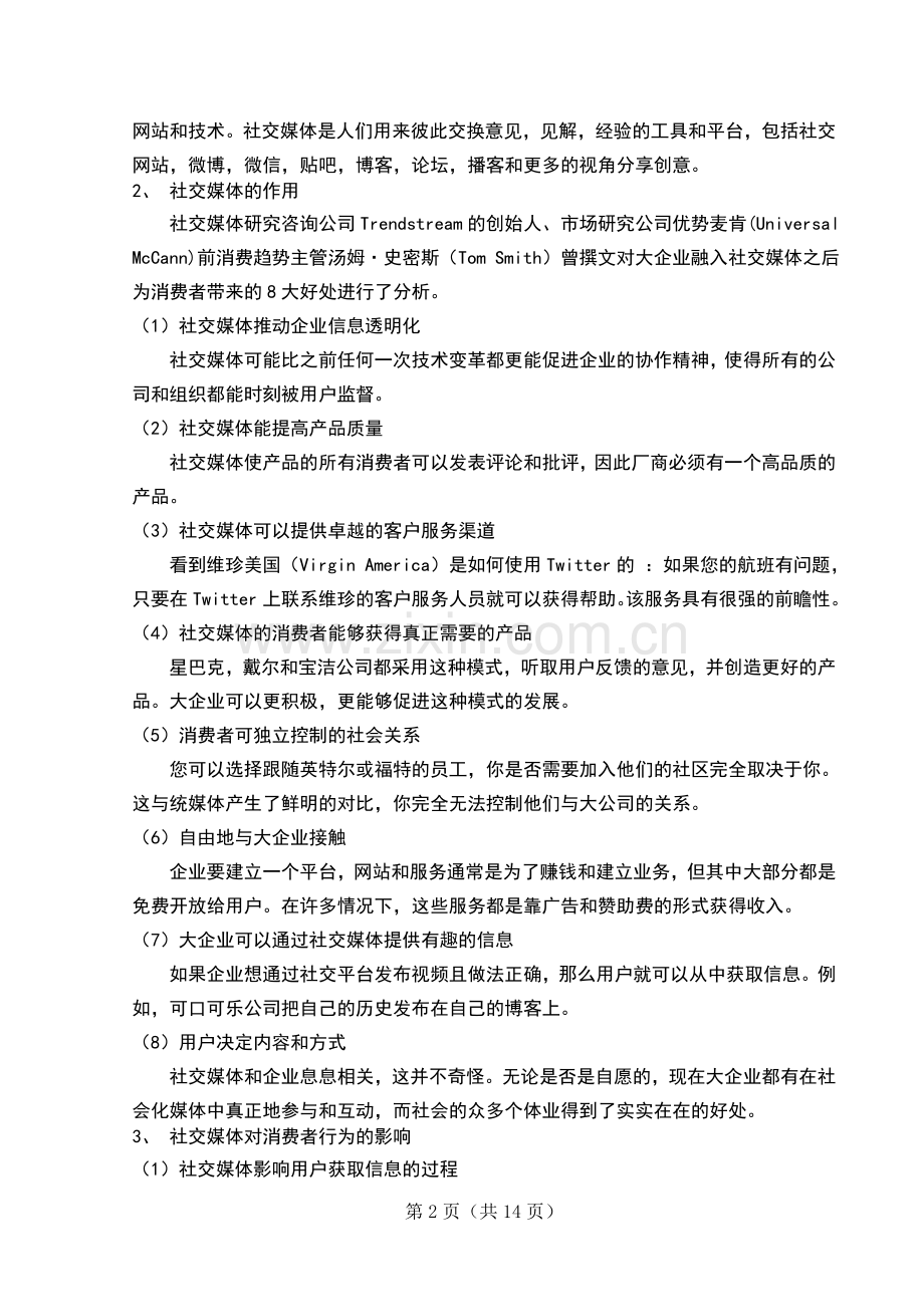 社交媒体背景下的魅族手机营销策略研究论文.doc_第2页