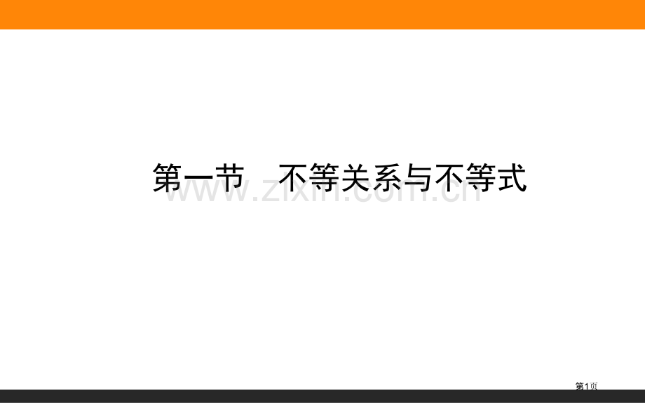 不等关系和不等式省公共课一等奖全国赛课获奖课件.pptx_第1页