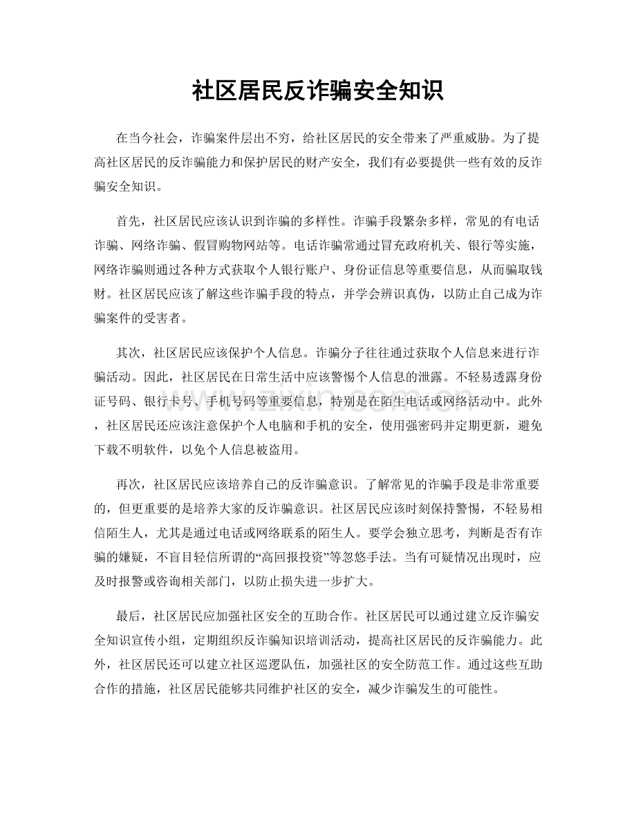 社区居民反诈骗安全知识.docx_第1页