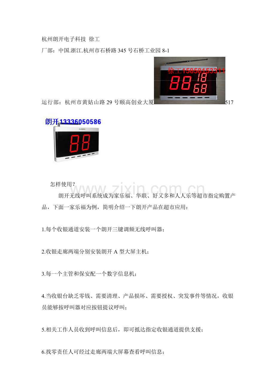 杭州宁波嘉兴湖州超市呼叫器方案样本.doc_第1页