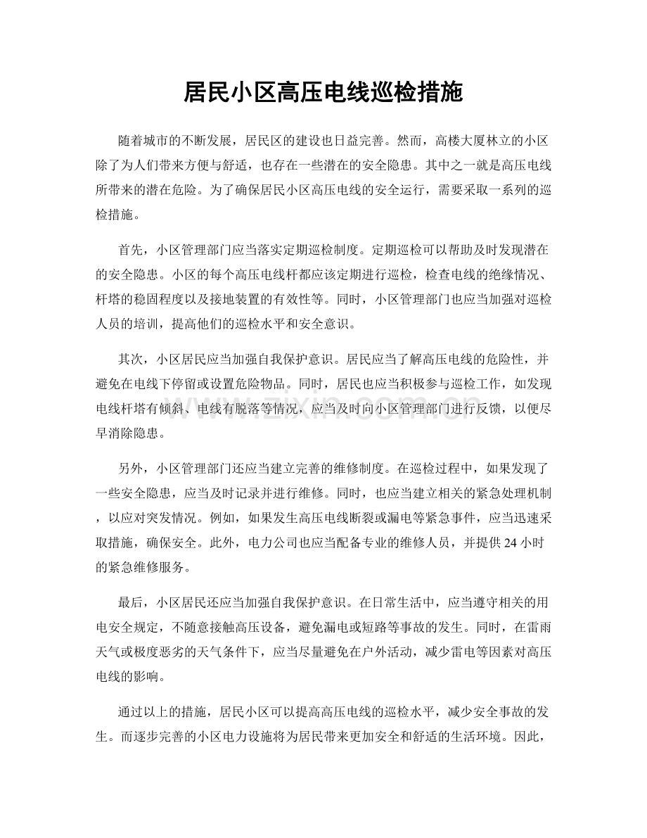 居民小区高压电线巡检措施.docx_第1页