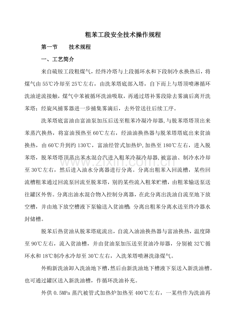 粗苯工段安全关键技术操作作业规程.doc_第1页