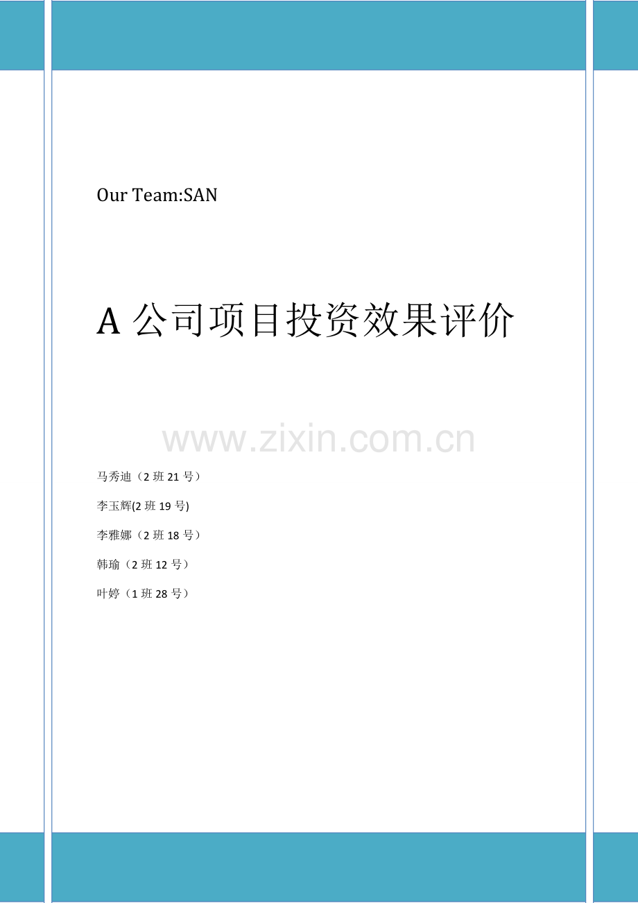 A公司的综合项目投资效果评价.doc_第1页