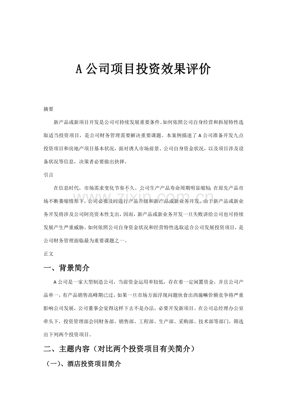 A公司的综合项目投资效果评价.doc_第2页