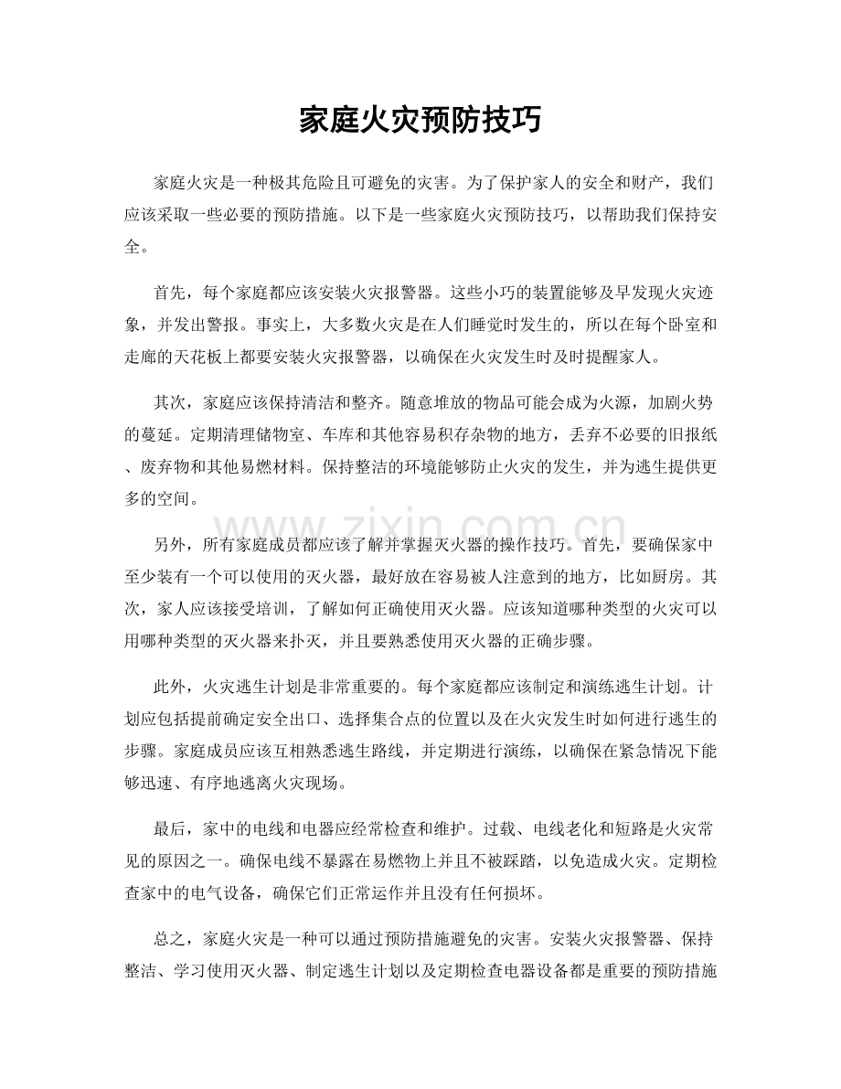 家庭火灾预防技巧.docx_第1页