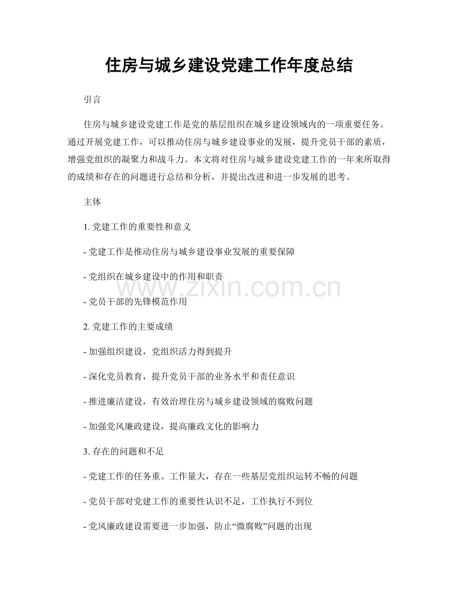 住房与城乡建设党建工作年度总结.docx_第1页