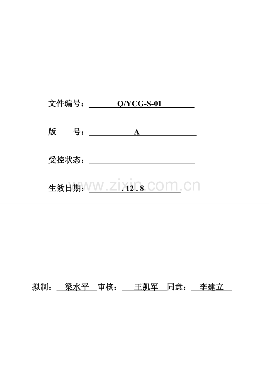 有限公司裕成光电质量管理知识手册模板.doc_第2页