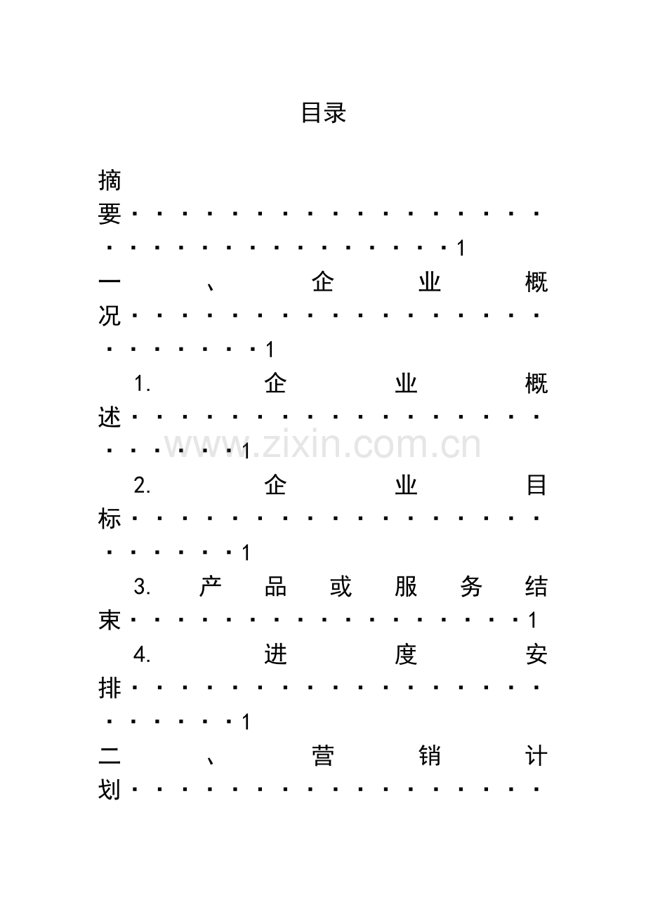 DIY蛋糕创业专题计划书.docx_第2页