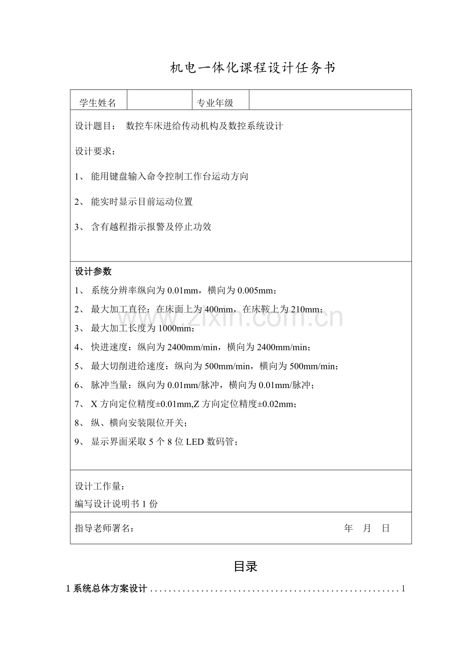 数控车床的进给传动机构及数控系统标准设计终版.docx_第2页