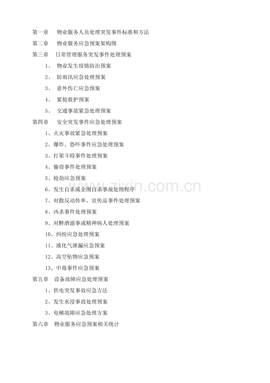 物业公司突发事故应急专项预案.doc_第2页