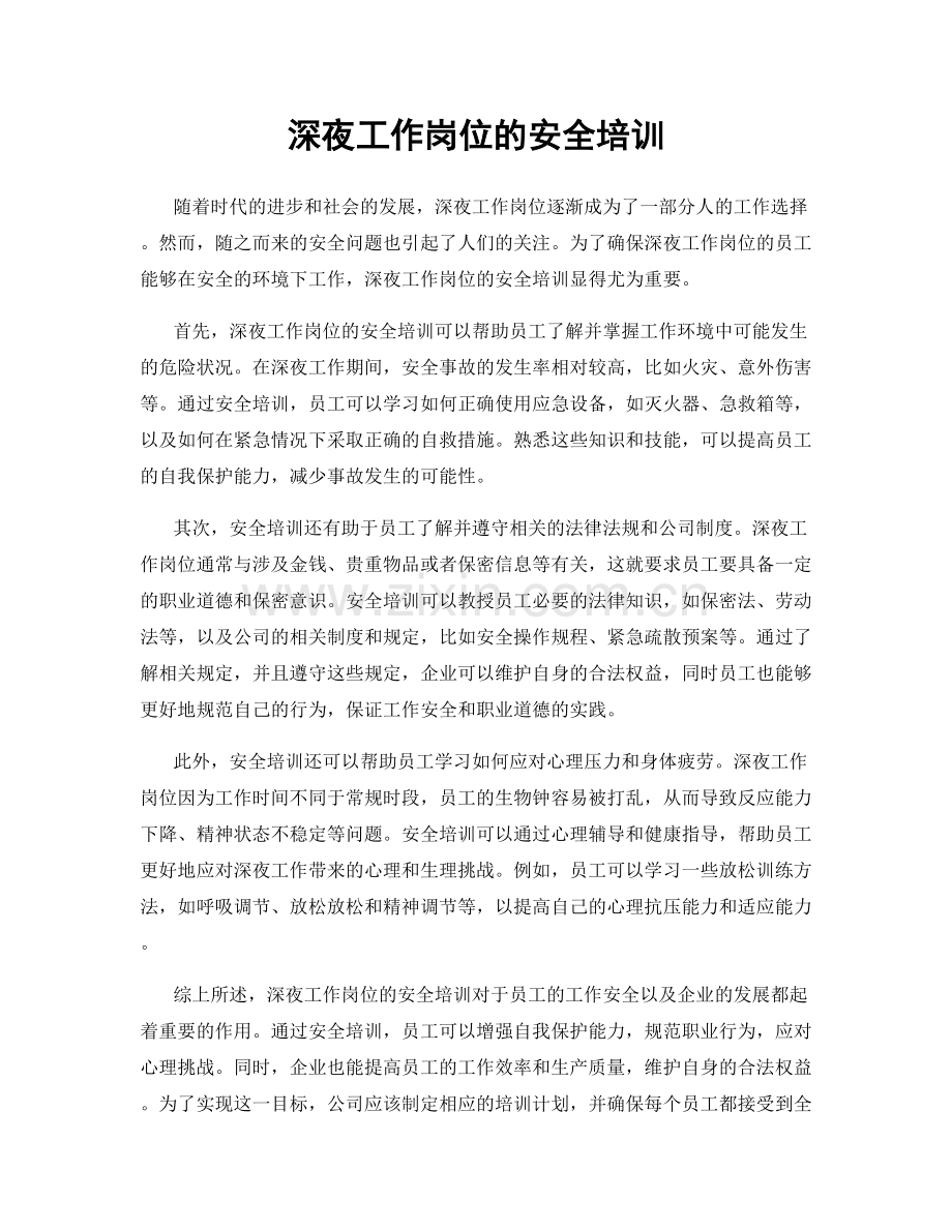 深夜工作岗位的安全培训.docx_第1页