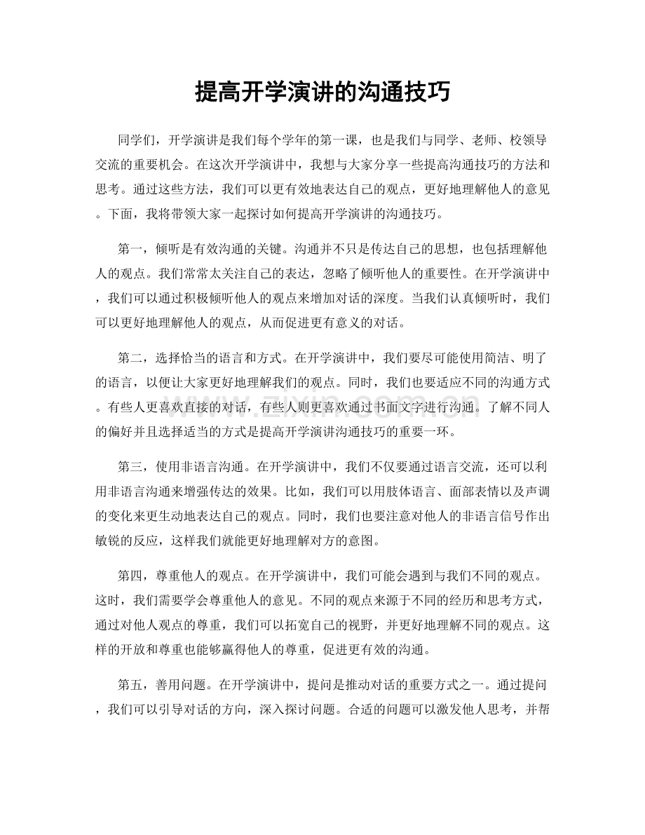 提高开学演讲的沟通技巧.docx_第1页