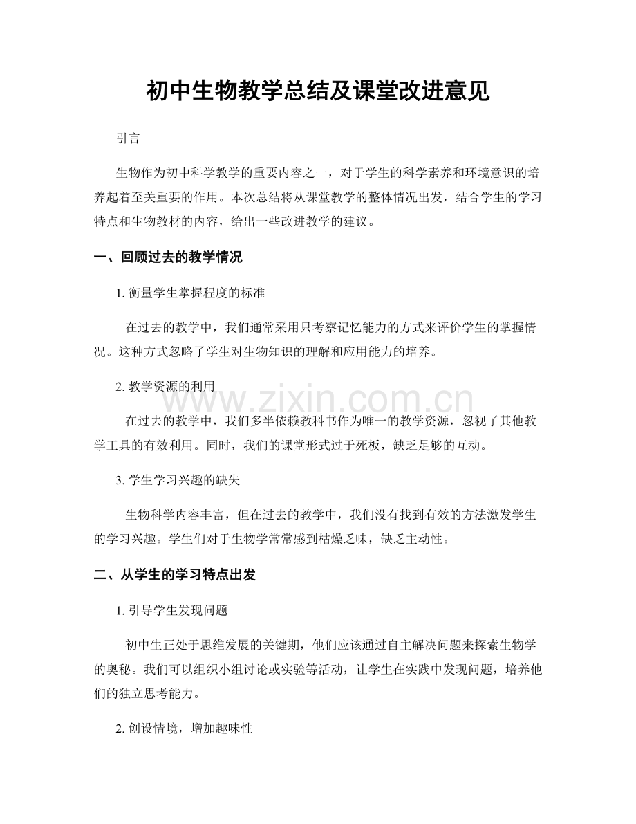 初中生物教学总结及课堂改进意见.docx_第1页