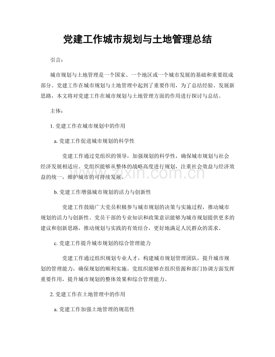 党建工作城市规划与土地管理总结.docx_第1页
