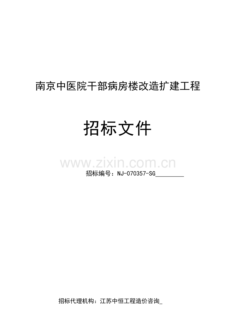 病房楼改造扩建工程招标文件模板.doc_第1页
