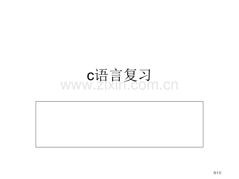 C语言复习省公共课一等奖全国赛课获奖课件.pptx_第1页