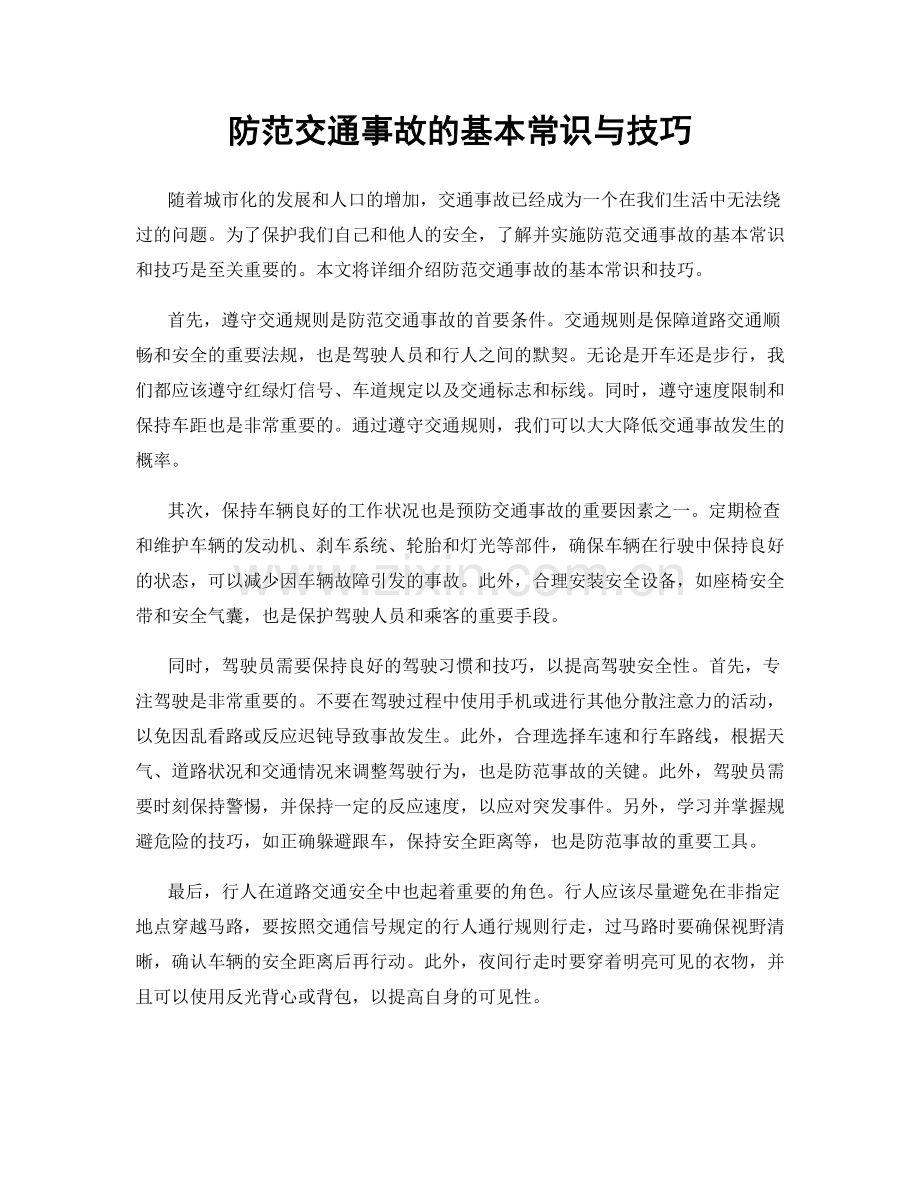 防范交通事故的基本常识与技巧.docx_第1页
