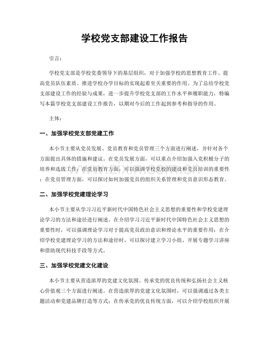 学校党支部建设工作报告.docx_第1页