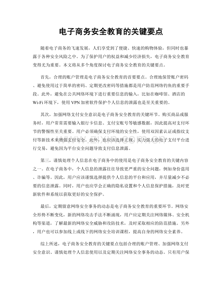 电子商务安全教育的关键要点.docx_第1页