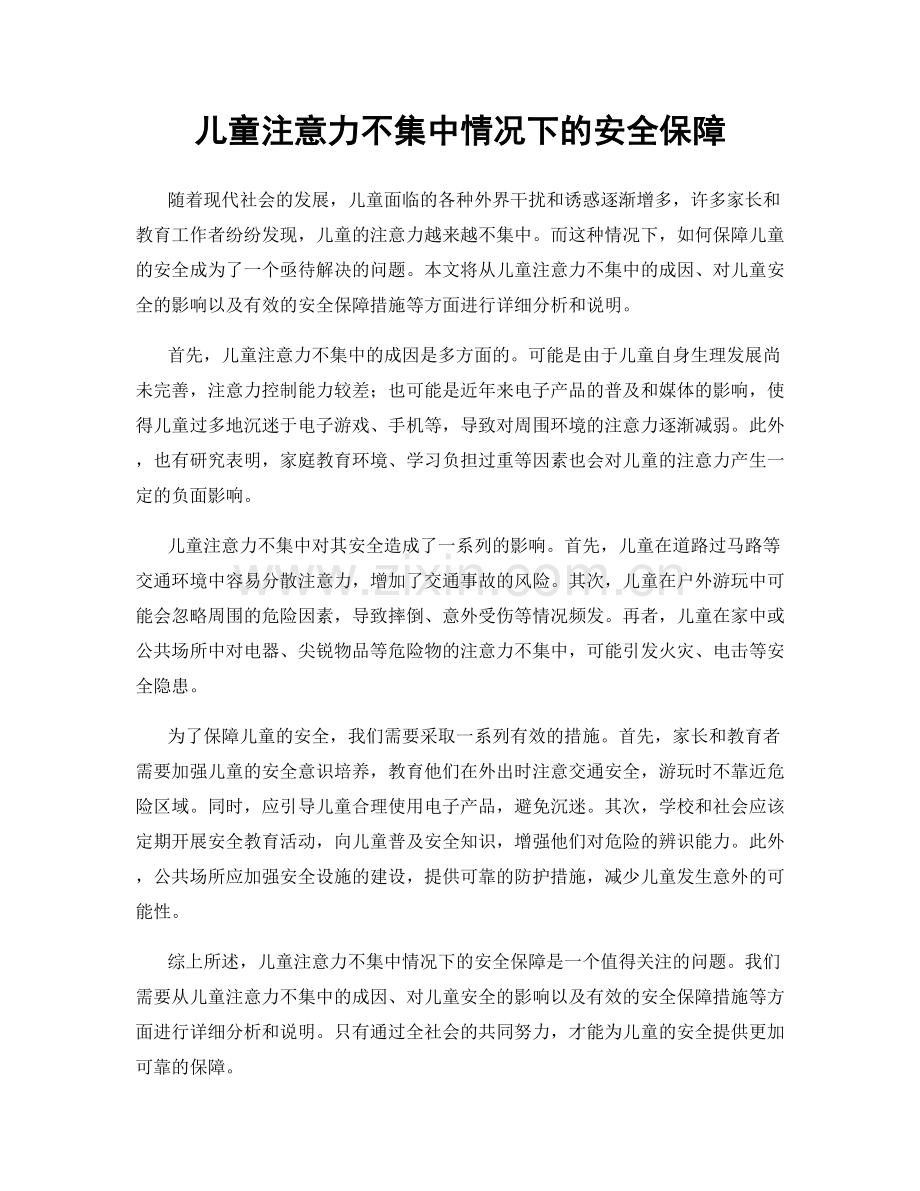 儿童注意力不集中情况下的安全保障.docx_第1页