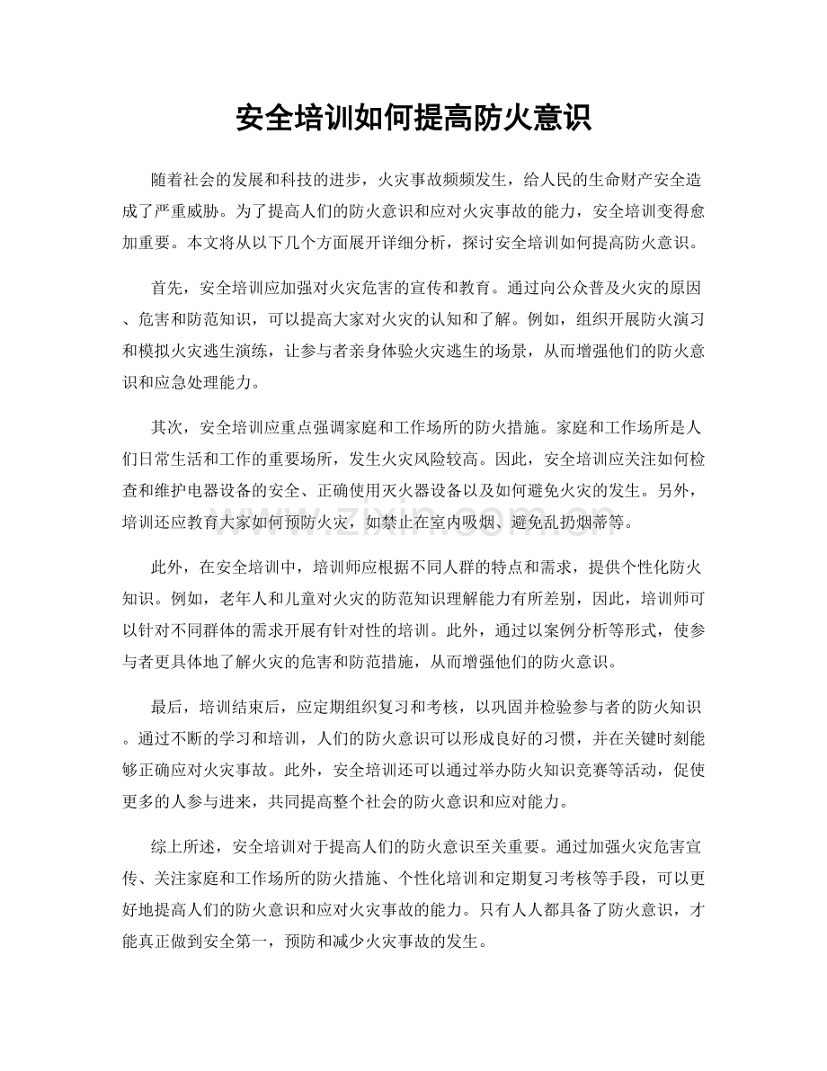 安全培训如何提高防火意识.docx_第1页