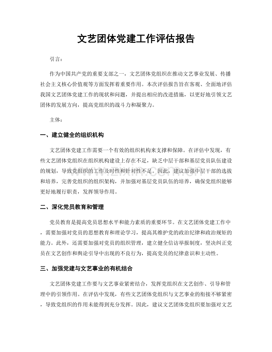 文艺团体党建工作评估报告.docx_第1页