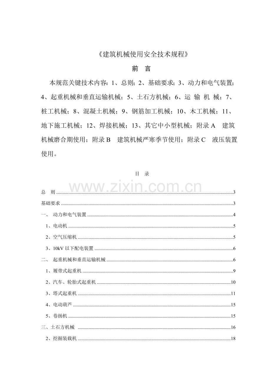 经典建筑机械使用安全核心技术专项规程.doc_第1页
