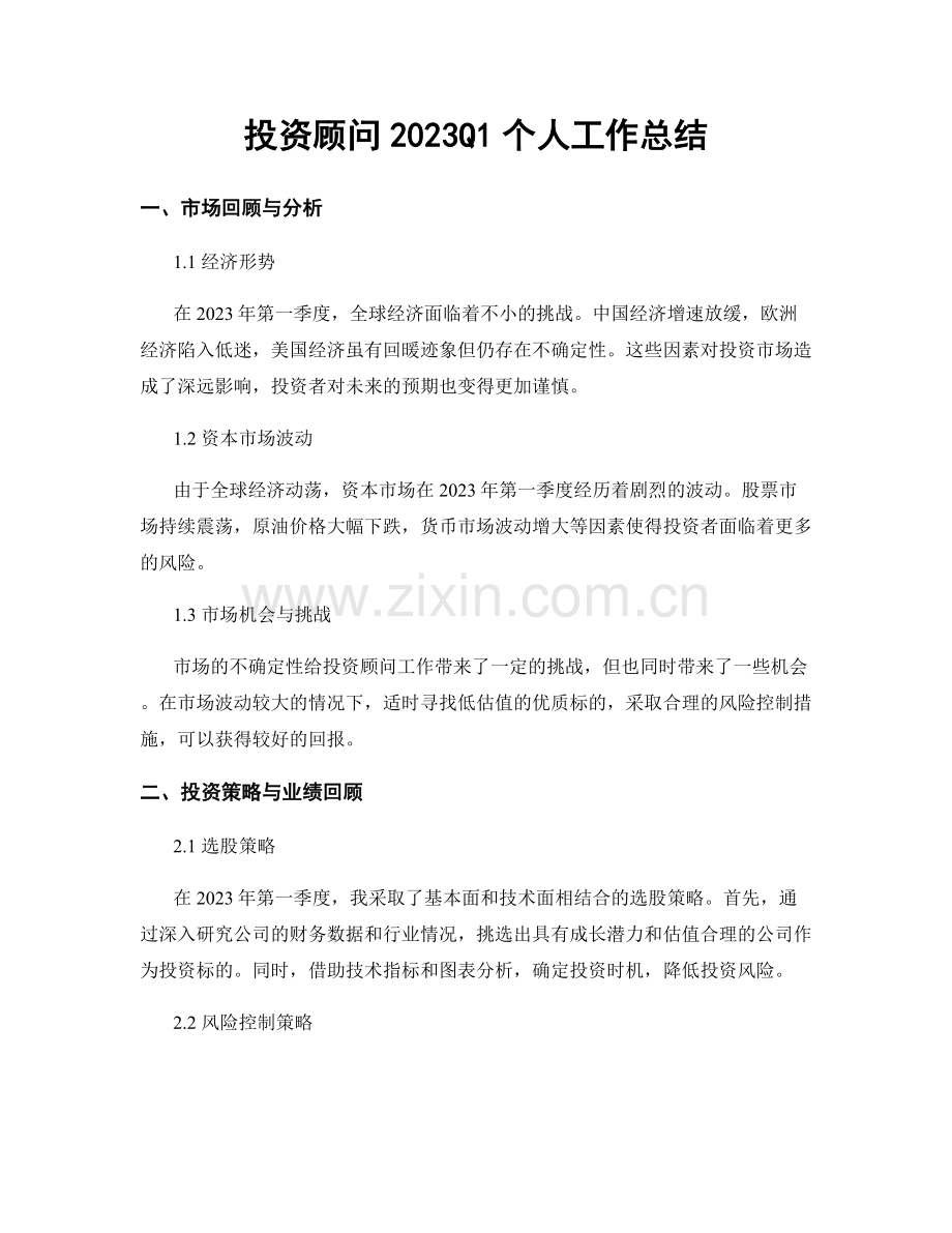 投资顾问2023Q1个人工作总结.docx_第1页