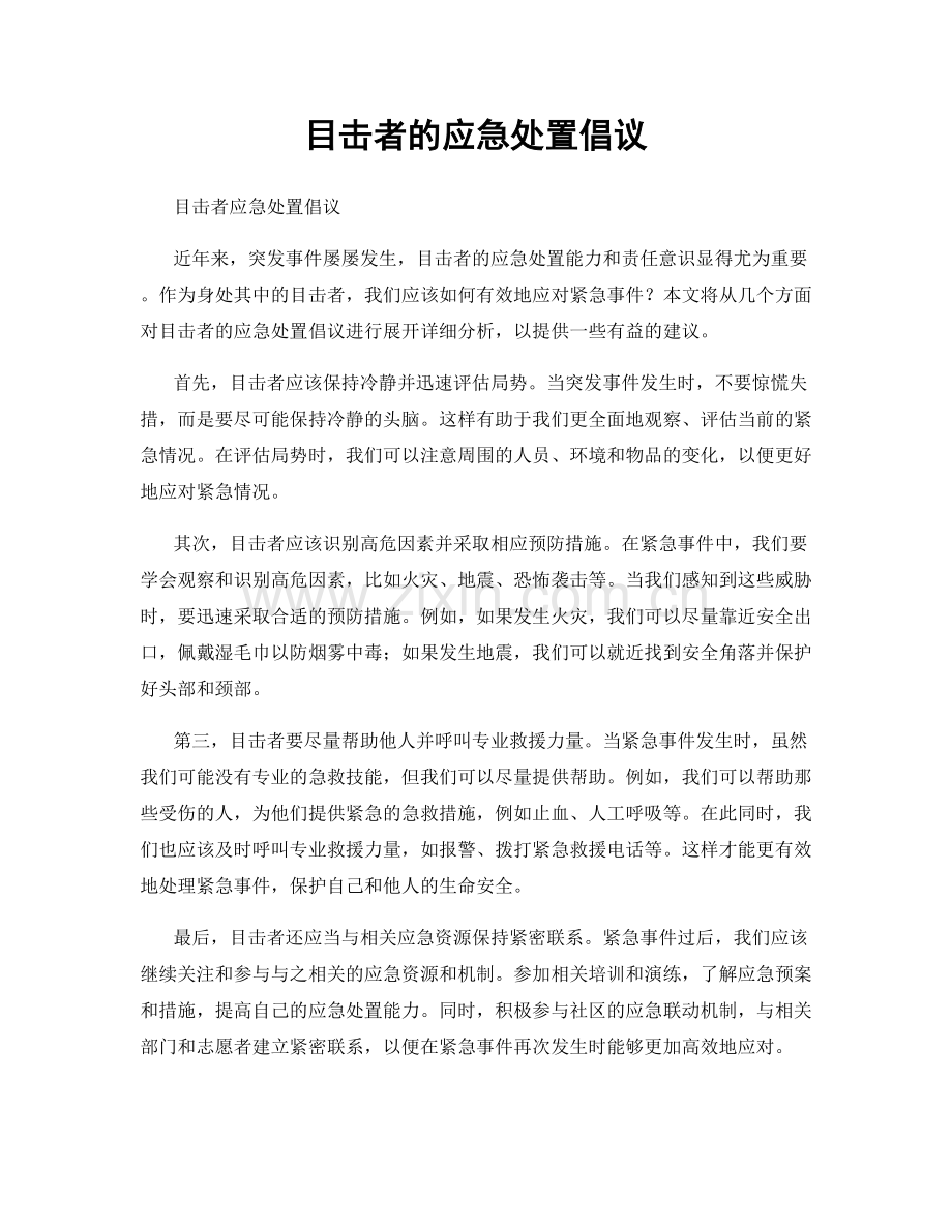 目击者的应急处置倡议.docx_第1页