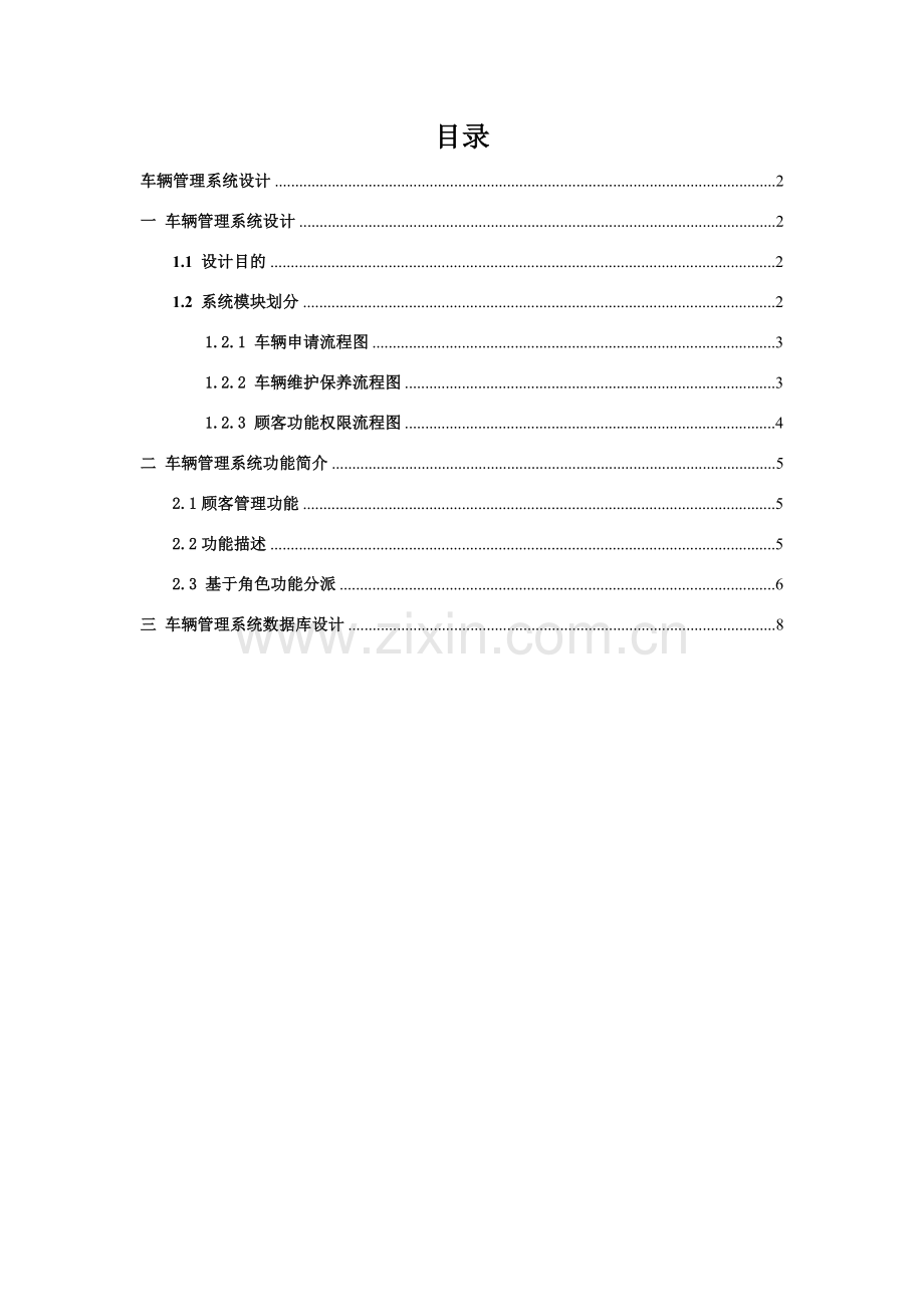 车辆标准管理系统功能说明.doc_第1页