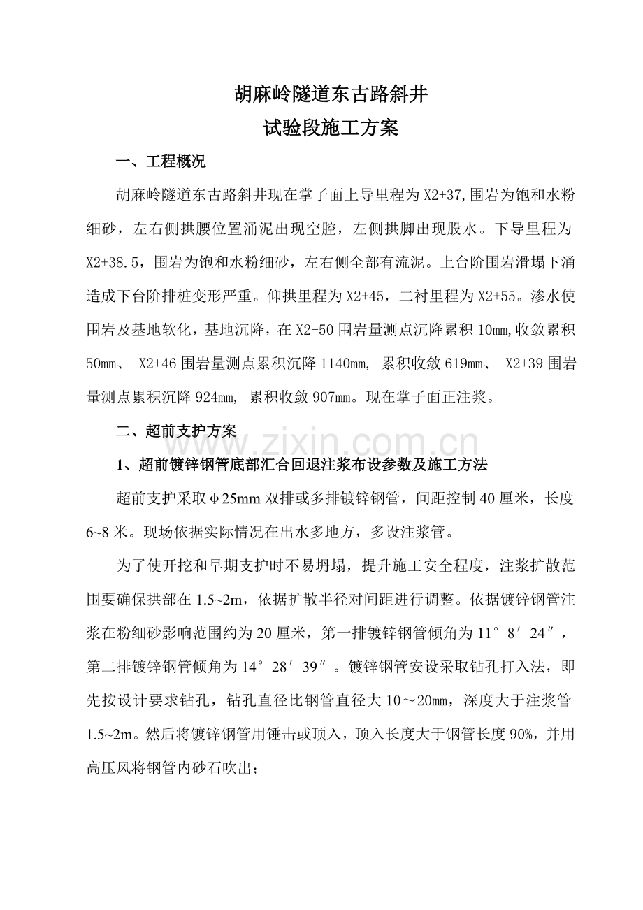东古路斜井试验段综合项目施工专项方案.doc_第1页