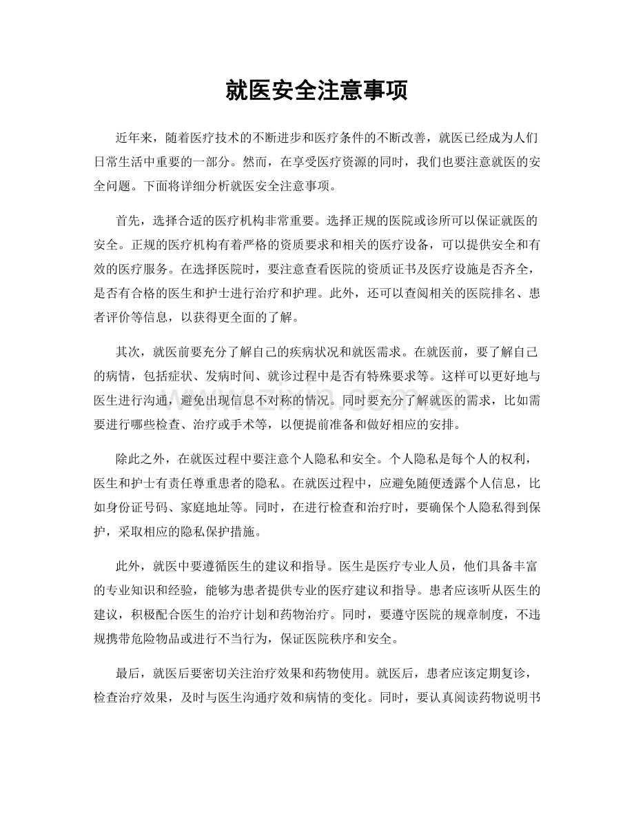 就医安全注意事项.docx_第1页