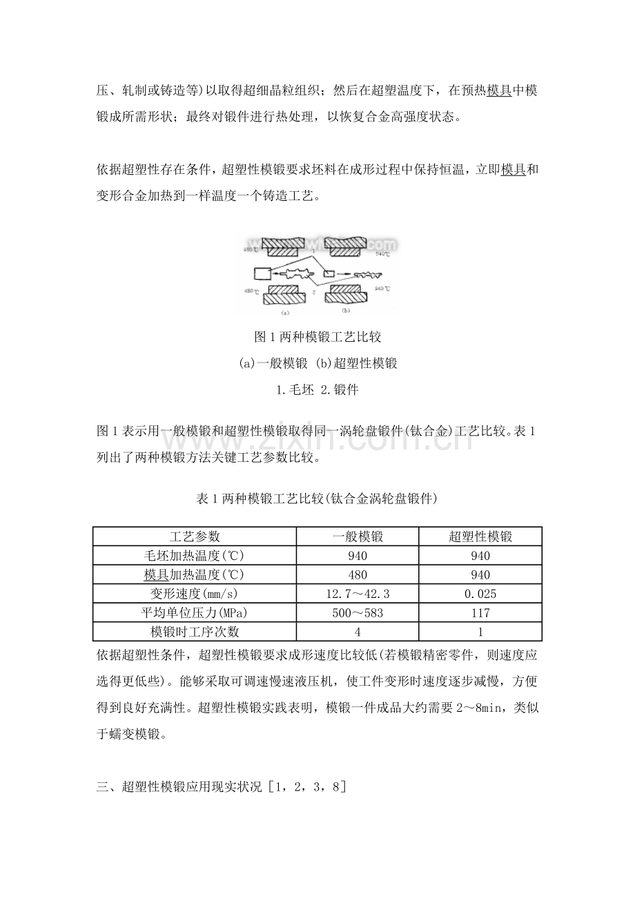 超塑性模锻工艺的应用及发展模板.doc_第2页