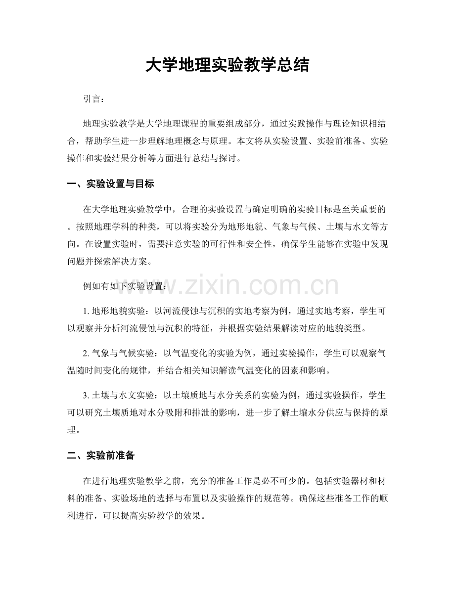大学地理实验教学总结.docx_第1页