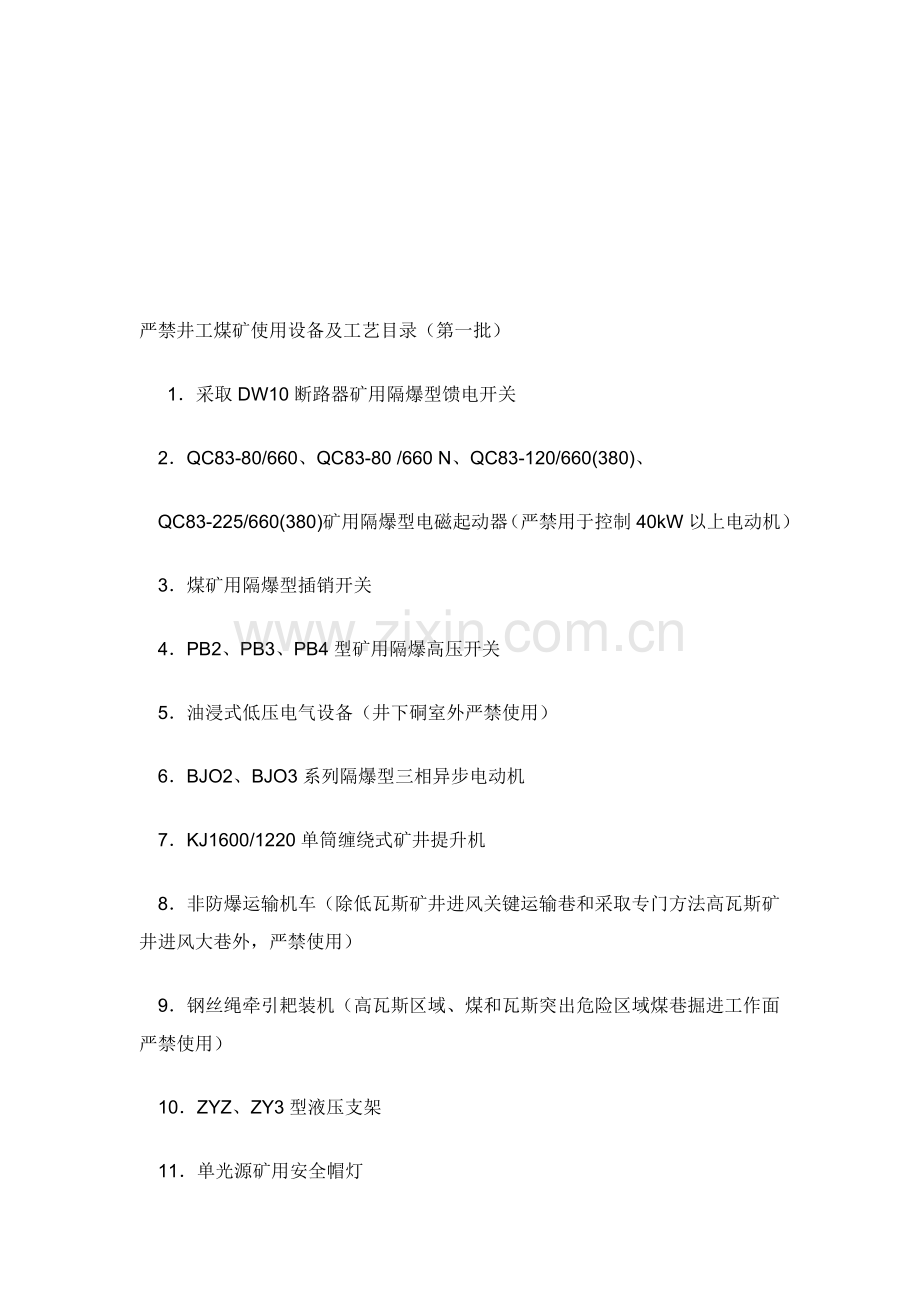 禁止井工煤矿使用的设备与工艺综述模板.doc_第1页