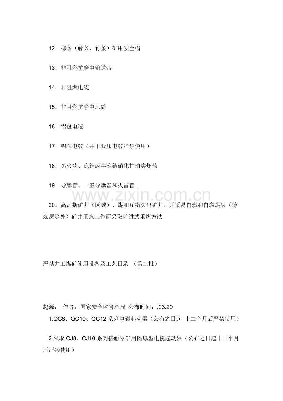 禁止井工煤矿使用的设备与工艺综述模板.doc_第2页