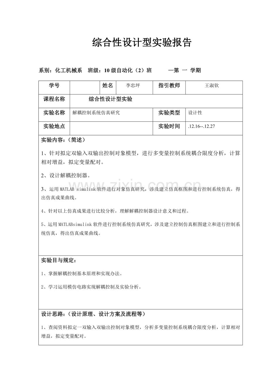 解耦控制新版系统仿真.doc_第1页