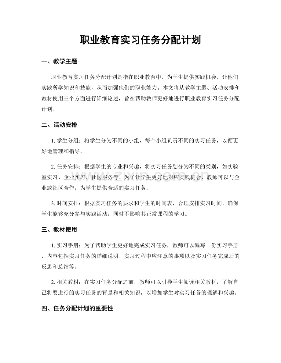 职业教育实习任务分配计划.docx_第1页