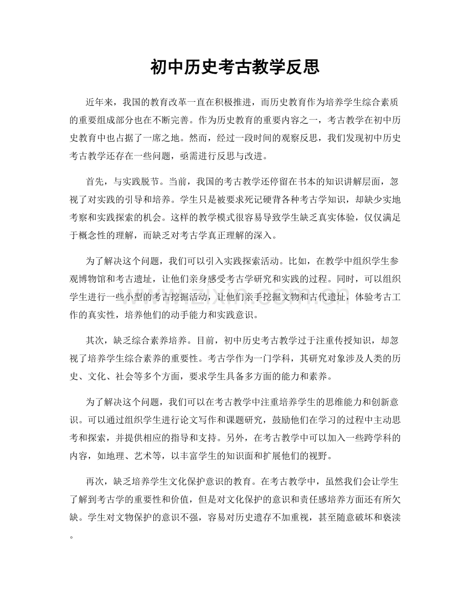 初中历史考古教学反思.docx_第1页