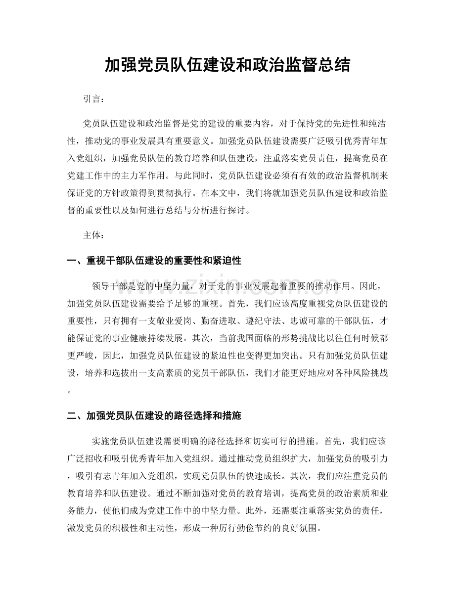 加强党员队伍建设和政治监督总结.docx_第1页