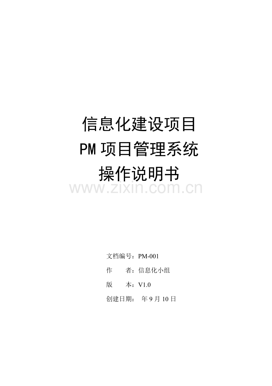 PM综合项目标准管理系统操作说明指导书.doc_第1页