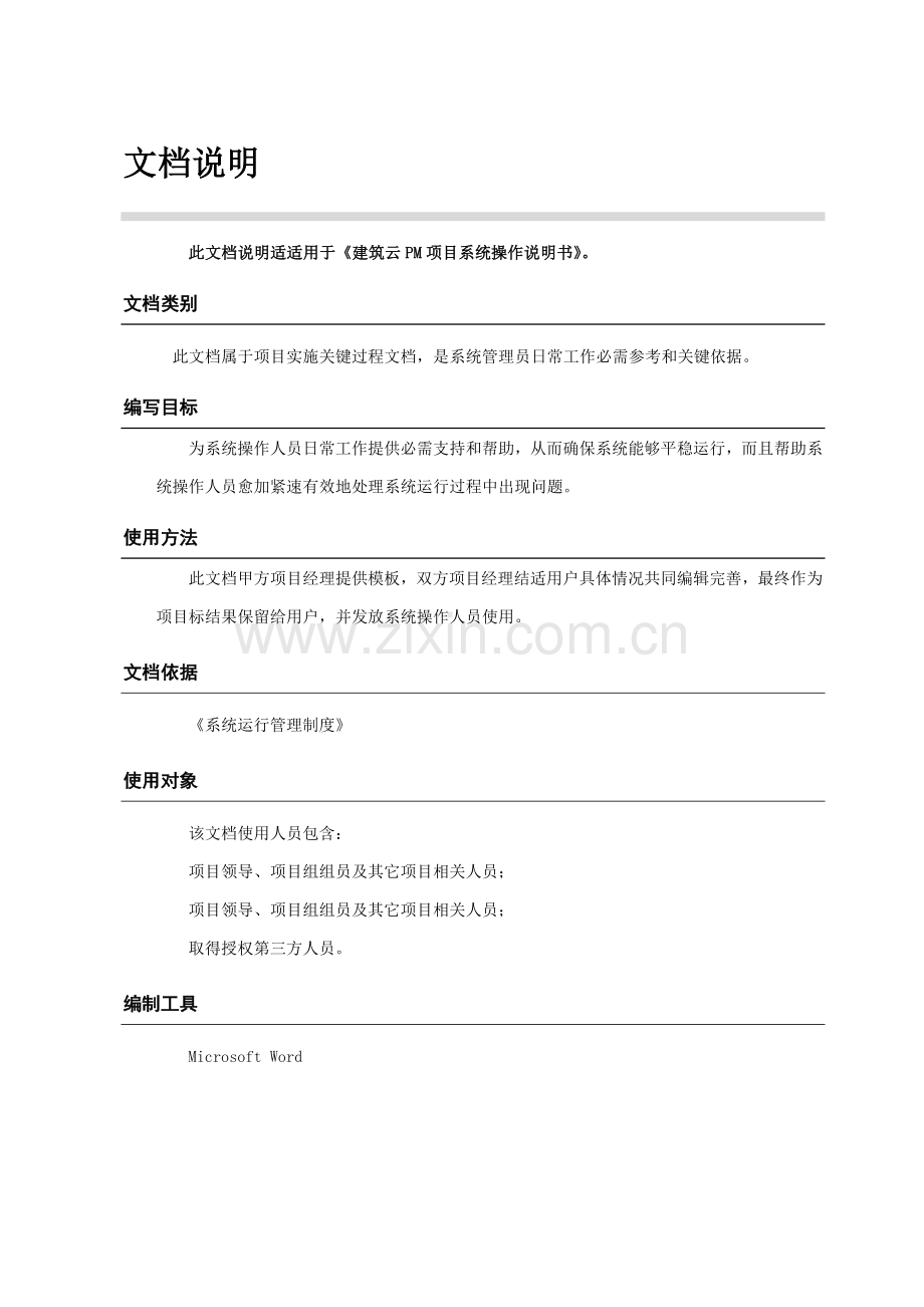 PM综合项目标准管理系统操作说明指导书.doc_第2页