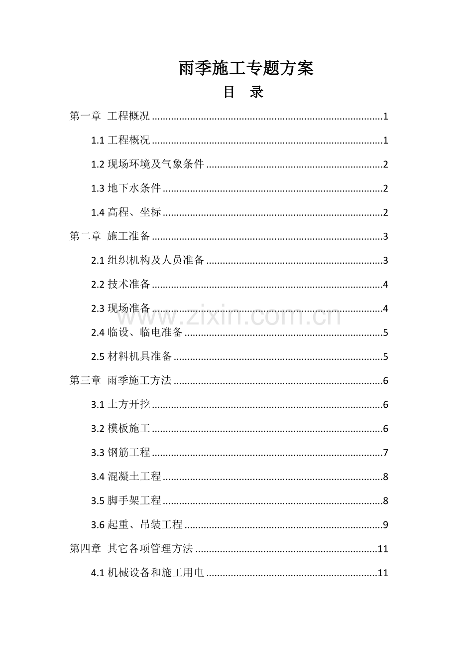 污水处理厂雨季综合项目施工专项方案.docx_第1页
