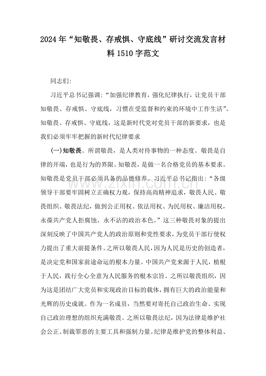 2024年“知敬畏、存戒惧、守底线”研讨交流发言材料1510字范文.docx_第1页