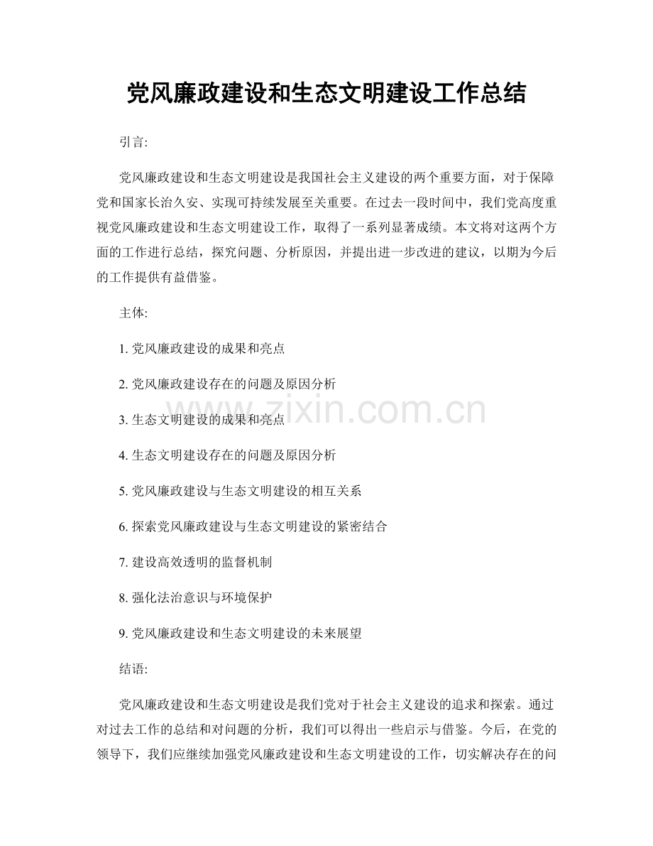 党风廉政建设和生态文明建设工作总结.docx_第1页
