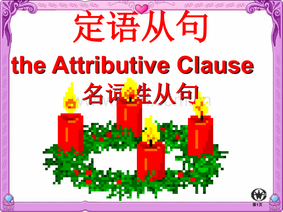 英语定语从句省公共课一等奖全国赛课获奖课件.pptx_第1页